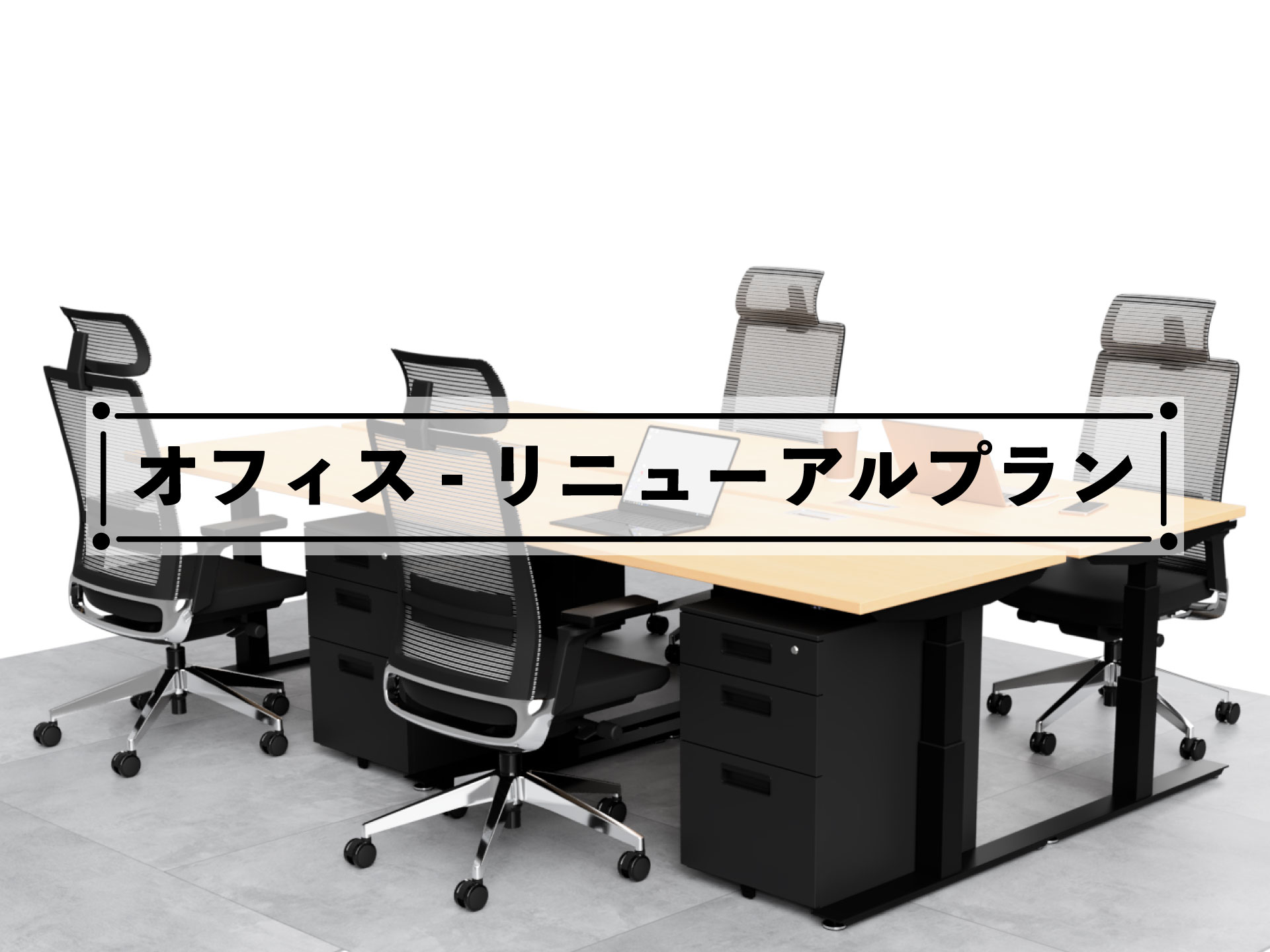 TOKIO MK-Ｆ1812 W1800×D1200×H600〜800 福祉関連テーブル（凹型